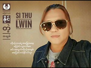Si Thu Lwin-မပြောင်းလဲနိုင်တဲ့အချစ်(Lyric Video)