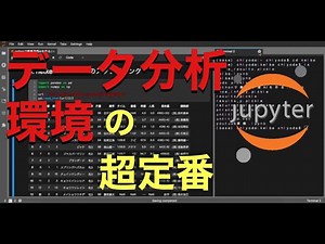 【Python】JupyterLabとは？使い方・インストール方法・機能を解説【データ分析】 | 競馬予想で始めるデータ分析・機械学習の人気動画