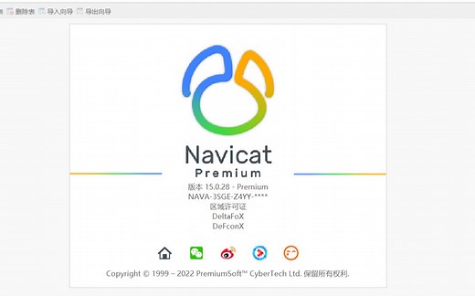 【数据库可视化软件】Navicat Premium15安装激活教程