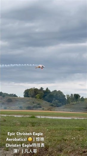 Epic Christen Eagle Aerobatics! 😲 | 惊艳Christen Eagle特技表演！| 凡人哥