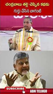 చంద్రబాబు తల్లి చెప్పిన కథను గుర్తు చేసిన చాగంటి #cmchandrababu #chagantikoteswararao #abntelugu