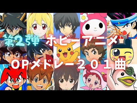 【第2弾】子供時代を思い出すホビーアニメOP集201曲【映像付きアニソンサビメドレー】