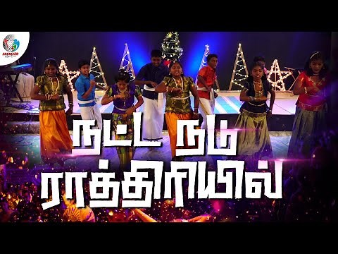 நட்ட நடு ராத்திரியில | Natta Nadu Rathiriyil | Tamil Christmas Dance | Kids Dance 2021 | EPC |