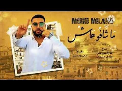 Mouh Milano - Machafouhach (Official Music Video) -- موح ميلانو- ماشافوهاش