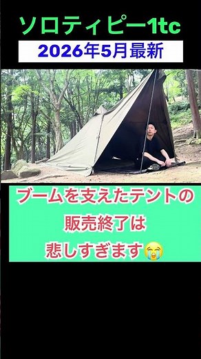 公式発表！ソロティピー1tc販売終了！ベージュは投げ売り！モデルチェンジはいつ！？ #ソロティピー1tc #バンドック #キャンプ