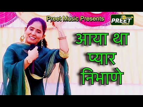 आया था प्यार निभाणे Preeti Choudhary ki Ragani Aaya tha pyar nibane