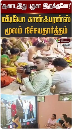 'ஆனா,இது புதுசா இருக்குனே!'.... வீடியோ கான்ஃபரன்ஸ் மூலம் நிச்சயதார்த்தம் | Encagement | #viralvideo