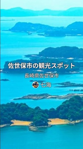 佐世保市の観光スポット | 長崎県 #九十九島 #佐世保市 #長崎県 #観光 #街コレ #machikore