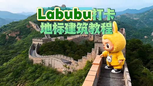 Labubu打卡各地地标建筑保姆级教程