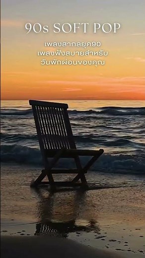 🔴 เพลงสากลยุค90ฟังสบาย ฟังยาวชิลๆ | 90s Soft Pop • Soft Songs for Work & Relax Background
