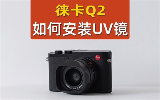 如何安装UV镜