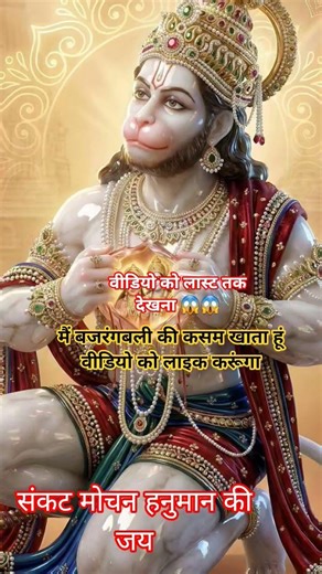 हनुमान जी के लिए इस वीडियो को लाइक करें