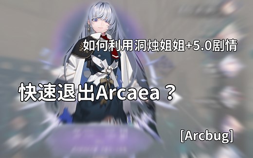 【Arcaea】可稳定触发的闪退bug！