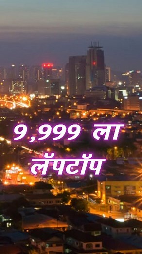 4.9K views · 56 reactions | Trisha Computer Pune 80808 29678 Mukai Nagar, Ravet, Dehu Road, Pimpri-Chinchwad, Maharashtra 412101 #laptop #laptopforsale #laptops #mac #macbookair #dell #lenevo #asus #samsung | Marathi Market Help | Facebook