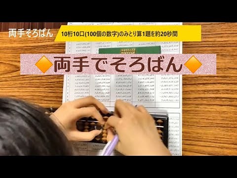 両手そろばん（見取算）