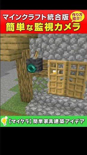 [Minecraft Unified Edition] How to make a simple surveillance camera! Furniture building ideas #s...