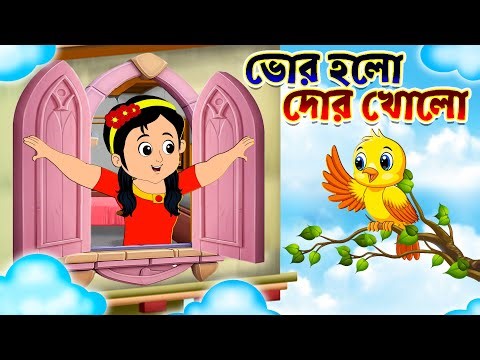 Bhor Holo Dor Kholo | ভোর হলো দোর খোলো | Bengali Rhymes For Kids | Bangla Rhymes For Children