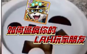 【LAH】如何逼疯你的lah玩家朋友