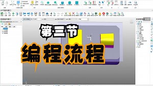 自学模具编程-第三节.编程流程