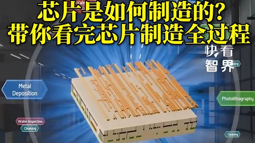 芯片是如何制造的？带你看完芯片制造全过程