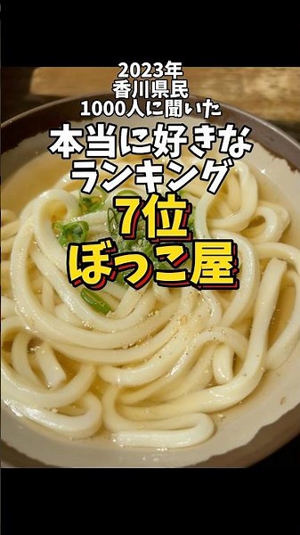 「地元民が選ぶ本当に好きなうどん屋ランキング7位」 #讃岐うどん #うどん巡り #香川グルメ #noodles #食べ比べ