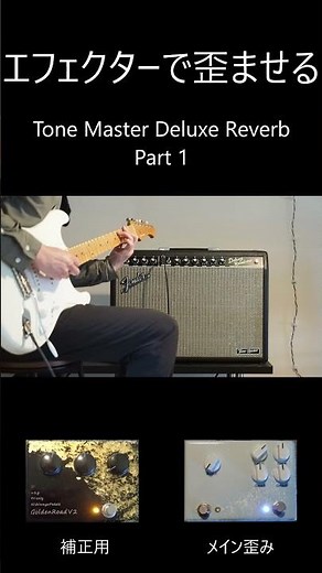 Tone Master Deluxe Reverb × Handmade Effects Part1