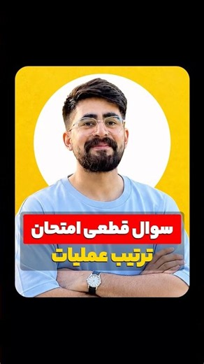 ترتیب انجام عملیات ریاضی 🔥🔥 #کلاس_ریاضی #ترفند #تکنیک #آموزش #امیر_علیلو #چالش_ریاضی