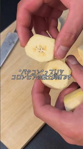 医学バナナチップスの作り方 #レシピ #健康 #料理＃コロンビア＃文化