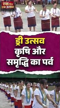 #EkDinEkUtsav: Arunachal का अनोखा Dree Festival, जानिए इसकी खासियत!