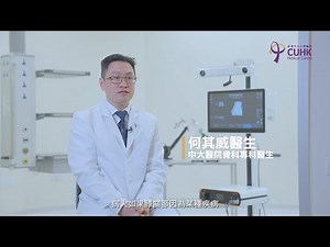 [醫生講場] 人工膝關節手術 (何其威醫生)