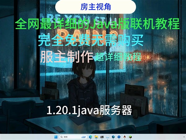 我的世界Java版最详细简单的联机教程 1.20.1服务器