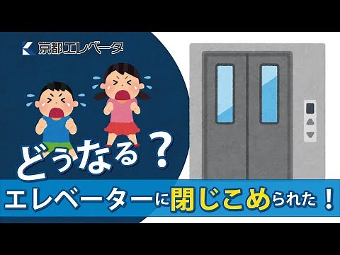 エレベーターの中に閉じ込められたらどうなる？