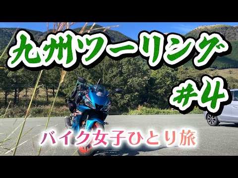 【バイク女子】初の阿蘇でマイナールートへ行き、マスツーに参加しそうになる九州3日目《午前》