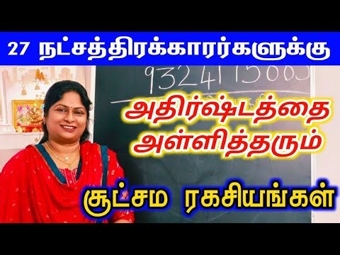 27 natchathiram jothida ragasiyangal | 27 நட்சத்திரக்காரர்களின் அதிர்ஷ்ட ரகசியங்கள்