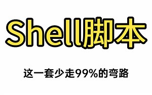 【Shell脚本】少走99%的弯路！运维大佬花费156个小时整理的Shell全套视频教程,每一个细节都别忽略，看完直接拿捏了！