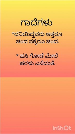 👉kannada gade matugalu|ಮಹತ್ತ್ವದ ಗಾದೆಗಳು#shorts