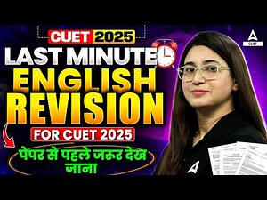 CUET 2025 | Last Minute Complete English Rapid Revision 🚀| पेपर से पहले जरूर देख कर जाना