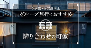 《グループ・団体旅行に》 大人数の宿泊におすすめ！京都・金沢での隣り合わせの町家宿