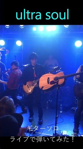 ultra soul ギターソロ ライブで弾いてみた！