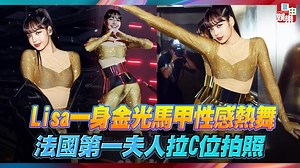 36K views · 915 reactions | 【Lisa一身金光馬甲性感熱舞 大洩「不科學A4腰」網驚呆】 Lisa好閨蜜當然要善用一下權力，幫她爭取拍照C位呀！（笑） 圖文報導：https://ent.ltn.com.tw/news/breakingnews/4564549 | 自由時報 | Facebook