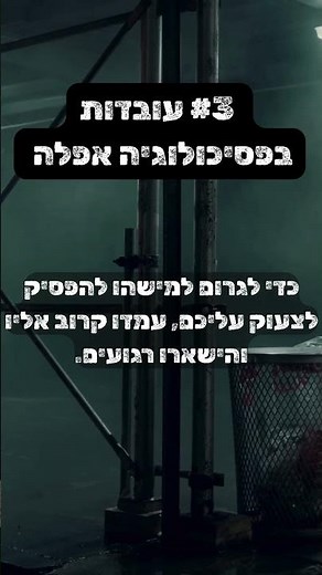 3 עובדות בפסיכולוגיה אפלה שישנו את הדרך שבה אתם מסתכלים על העולם 🧠 #שורטס