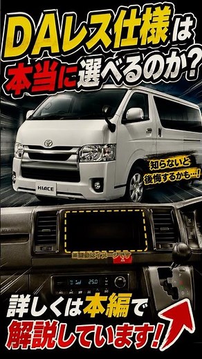 9型ハイエースの社外ナビ問題｜DAレス仕様は本当に選べるのか？#ハイエース９型 #ハイエース#ハイエース9型 #ディスプレイオーディオ #社外ナビ #カーナビ #DAレス #フリート契約 #トヨタ