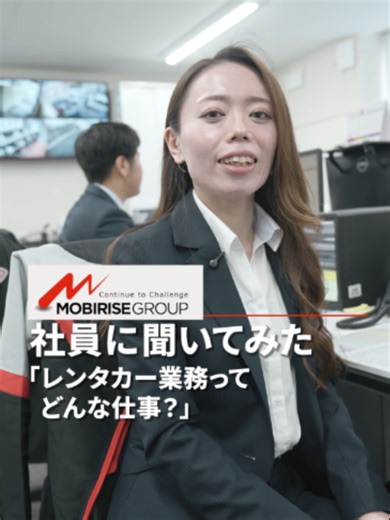 【意外と知らない】レンタカー業務の仕事内容とは 「レンタカーの内勤って何するの？」 電話対応や車の提案など仕事内容を紹介！ 内勤業務のリアルな働き方をお教えします🫡 ⟡.· ⎯⎯⎯⎯⎯⎯⎯⎯⎯⎯⎯⎯⎯⎯⎯⎯⎯⎯ ⟡.· MOBIRISEGROUP(モビライズグループ)とは💭 車両流通やレンタカーを含む自動車関連などの幅広いモビリティ事業を展開している会社です！ モビライズグループ公式チャンネル(通称モビチャン)では、グループ会社の採用情報や会社紹介を配信中✨ 企画にして欲しいことや、気になることは気軽にコメント欄でお問い合わせください！ フォローはアイコンの＋マークをタップ！フォローといいねも待ってます♪ Instagram・YouTubeでも採用や広報活動の情報を配信しております🌟 そちらもぜひチェックしてください！ 【グループ会社/全5社】┈┈┈┈┈┈┈┈┈┈ ・株式会社ジェイボーイ ・株式会社ジーライオンレンタリース ・奈良スズキ販売株式会社 ・株式会社ソニックオートモービル ・株式会社MOBIPARK ┈┈┈┈┈┈┈┈┈┈┈┈┈┈┈┈┈┈┈┈┈ モビライズグループは一緒に