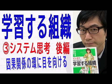 【学習する組織】③システム思考・後編（3/6）