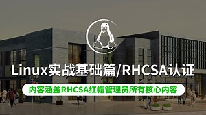 【云知梦】Linux实战基础篇/RHCSA认证/RHEL7/CentOS7