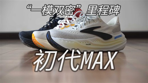 布鲁克斯Brooks Glycerin Max，甘油Max1一代厚底缓震跑鞋，一模双密里程碑，双色中底