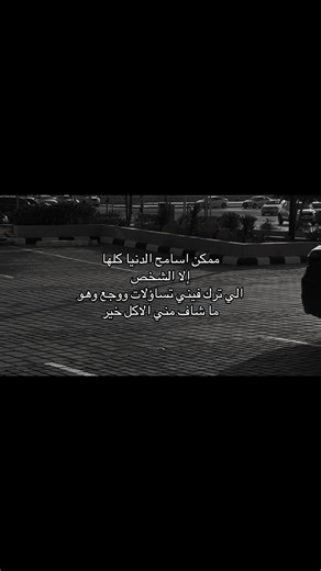 ممكن اسامح الدنيا كلها إلا هالشخص .. #اقتباسات_عبارات_خواطر #foryou #fyp #اكسبلورexplore #اقتباسات