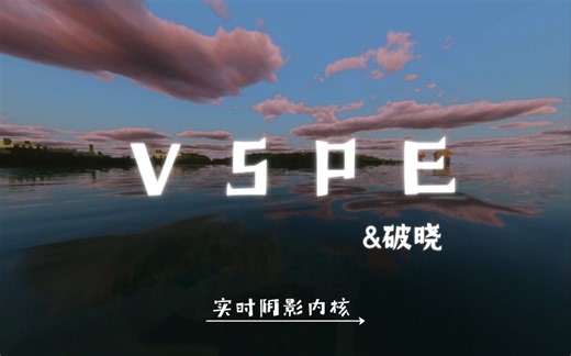 超惊艳的基岩版光影-VSPE破晓，来看看手机版的实时光影？