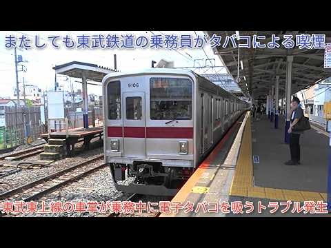 After Isezaki Line Driver, Tojo Line Conductor Caught Smoking on Duty: Incident Occurs Between Ki...