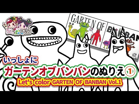 [① Garten of Bang Bang Coloring] Let's paint Bang Bang ♪ Bambarina ♪ Jumbo Josh ♪ Slow Celine! !